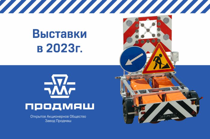 Выставки в 2023 г. с участием ОАО «Завод Продмаш»